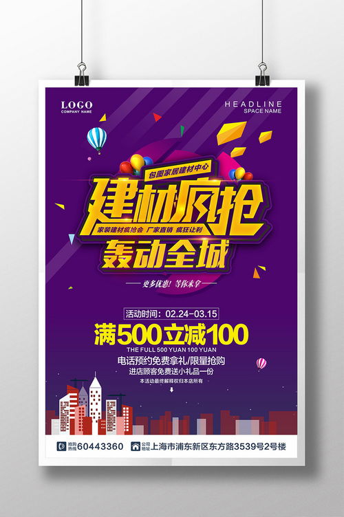 精品模板下載,本設(shè)計(jì)作品為建材瘋搶轟動(dòng)全城促銷(xiāo)海報(bào),高清pptx圖片設(shè)計(jì)素材,原創(chuàng)版權(quán)作品 家居 建材 裝修季 海報(bào) 家居活動(dòng)海報(bào)設(shè)計(jì) 開(kāi)業(yè)海報(bào) 建材瘋搶會(huì) 建材團(tuán)購(gòu)會(huì) 買(mǎi)建材去哪兒 建材廣告 家居建材活動(dòng) 廠家直銷(xiāo) 家具 團(tuán)購(gòu) 瘋搶 優(yōu)惠 五金 裝修 裝